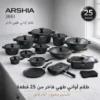34007b6f59f60946e0fac2f74ea6817c.webp طقم حلل أرشيا 25 قطعة ألومنيوم مصبوب كود
