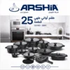 ec167ba9c6db32fc0db491c5f9c472c6.webp طقم حلل أرشيا 25 قطعة ألومنيوم مصبوب كود