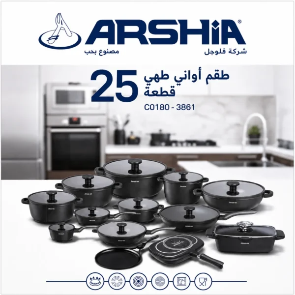 ec167ba9c6db32fc0db491c5f9c472c6.webp طقم حلل أرشيا 25 قطعة ألومنيوم مصبوب كود